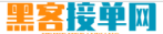 黑客24小时在线接单网站微信