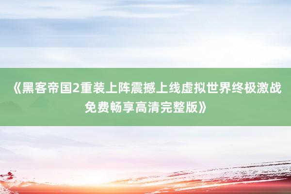 《黑客帝国2重装上阵震撼上线虚拟世界终极激战免费畅享高清完整版》