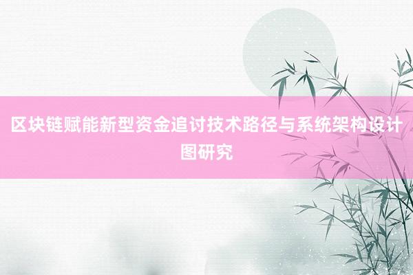 区块链赋能新型资金追讨技术路径与系统架构设计图研究