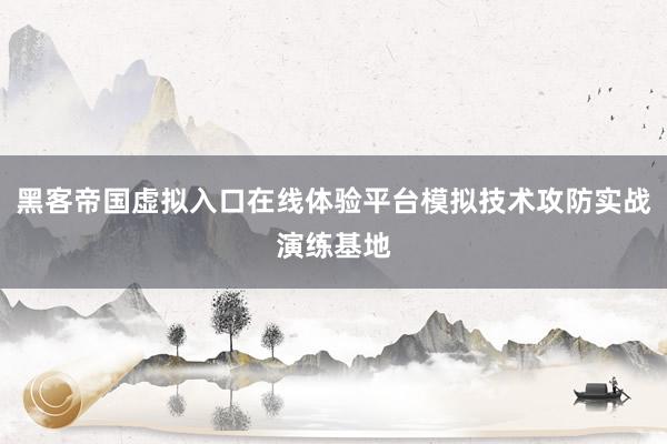 黑客帝国虚拟入口在线体验平台模拟技术攻防实战演练基地